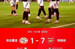 阿森纳赢得关键胜利，一举跻身欧战区